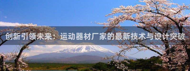 意昂体育4联系电话：创新引领未来：运动器材厂家的最新