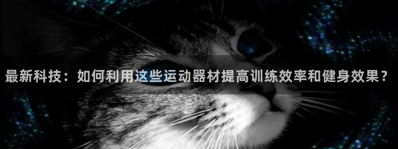 意昂体育4平台注册流程视频：最新科技：如何利用这些运