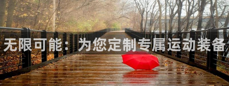 意昂体育4开户：无限可能：为您定制专属运动装备
