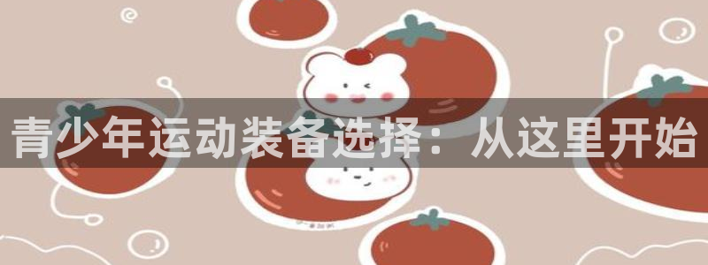 意昂4代理：青少年运动装备选择：从这里开始