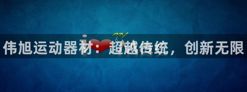 意昂4娱乐：伟旭运动器材：超越传统，创新无限