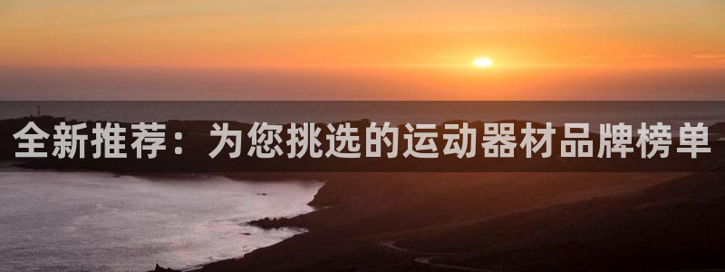 意昂4娱乐代理怎么样：全新推荐：为您挑选的运动器材品