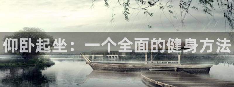 意昂体育4平台注册：仰卧起坐：一个全面的健身方法