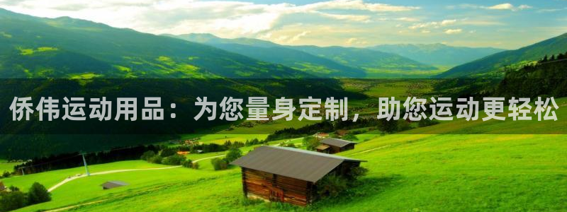 意昂4娱乐平台：侨伟运动用品：为您量身定制，助您运动