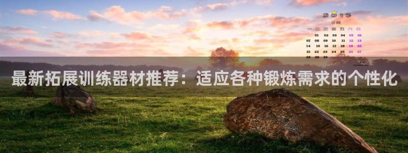 意昂4娱乐：最新拓展训练器材推荐：适应各种锻炼需求的