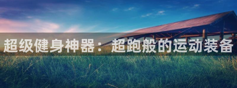 意昂体育4招商电话号码是多少号：超级健身神器：超跑般