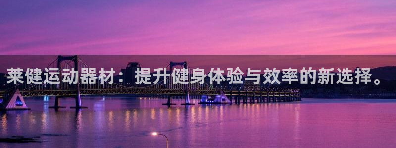 意昂4科技：莱健运动器材：提升健身体验与效率的新选择