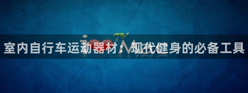 意昂体育4招商电话地址是多少：室内自行车运动器材：现