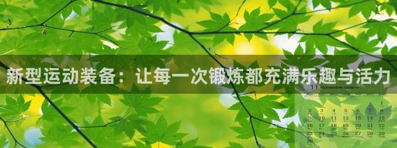 意昂4集团E.ON：新型运动装备：让每一次锻炼都充满乐趣与活