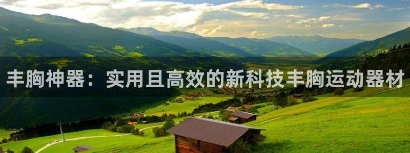 意昂4集团：丰胸神器：实用且高效的新科技丰胸运动器材