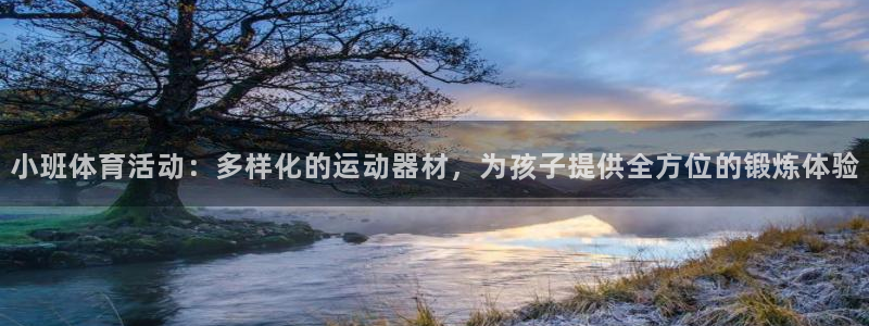 意昂4集团官网首页网址：小班体育活动：多样化的运动器材，为孩
