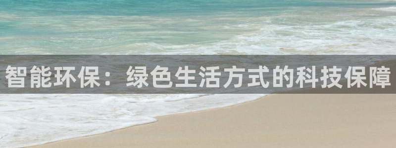 意昂4集团：智能环保：绿色生活方式的科技保障