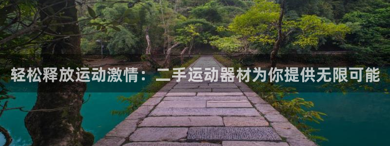 意昂体育4平台APP：轻松释放运动激情：二手运动器材为你提供