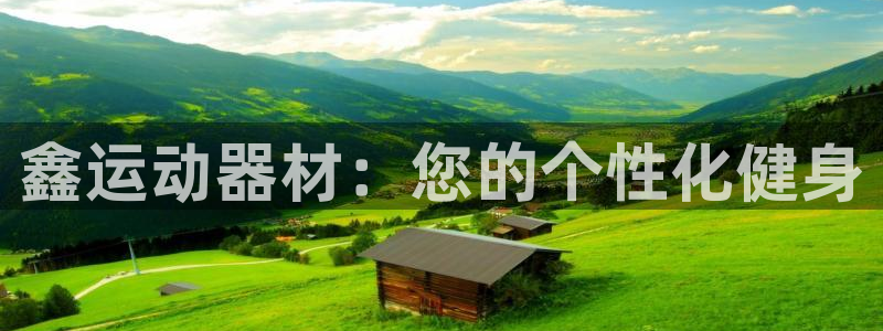意昂体育4平台是正规平台吗安全吗：鑫运动器材：您的个