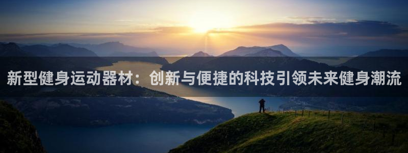 意昂4新能源：新型健身运动器材：创新与便捷的科技引领