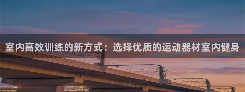 意昂体育4招商电话号码是多少号：室内高效训练的新方式