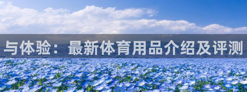 意昂4集团logo：与体验：最新体育用品介绍及评测