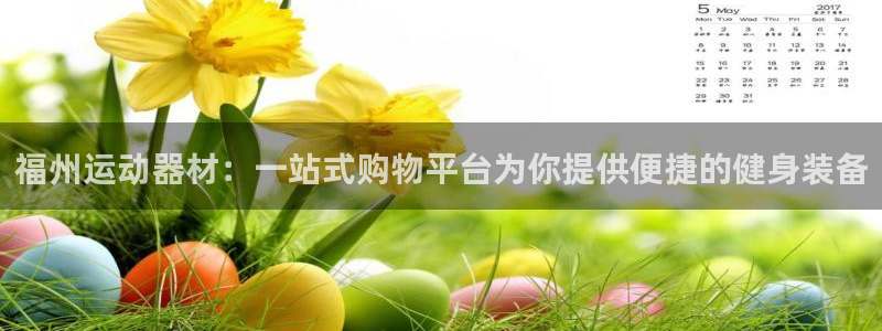 意昂体育4招商电话：福州运动器材：一站式购物平台为你
