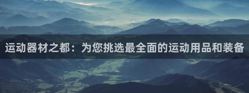 意昂4集团E.ON：运动器材之都：为您挑选最全面的运