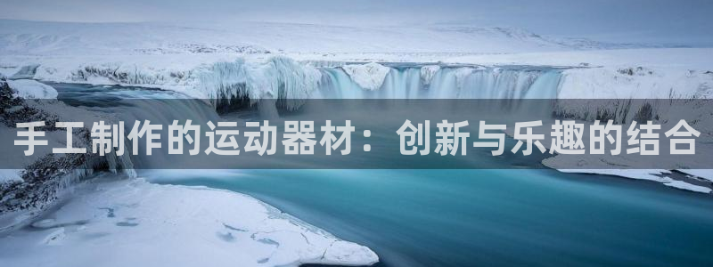 意昂4集团logo：手工制作的运动器材：创新与乐趣的
