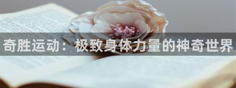 意昂4神州：奇胜运动：极致身体力量的神奇世界