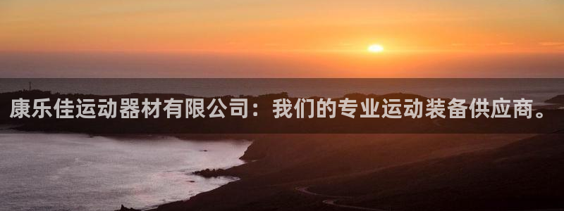 海南意昂体育4：康乐佳运动器材有限公司：我们的专业运
