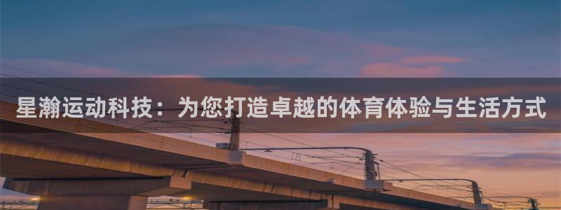 意昂4集团简介：星瀚运动科技：为您打造卓越的体育体验