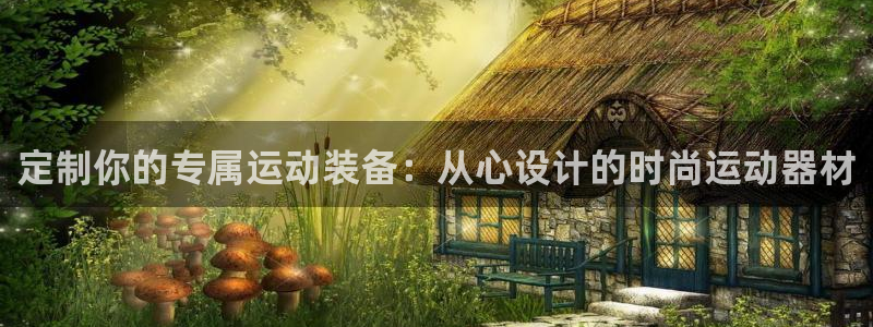 意昂体育4招商电话是多少：定制你的专属运动装备：从心设计的时