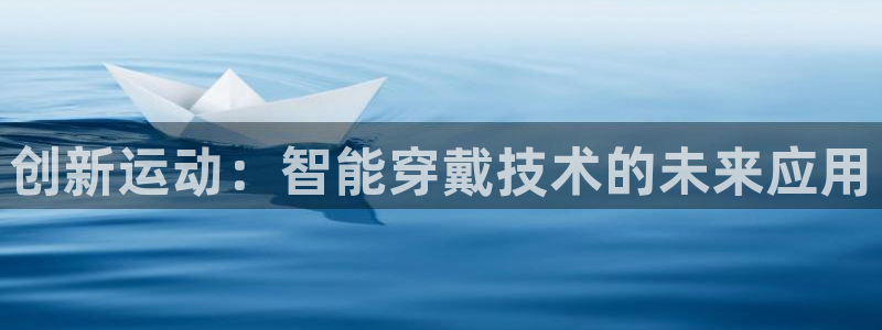 意昂体育4平台注册要钱吗安全吗：创新运动：智能穿戴技