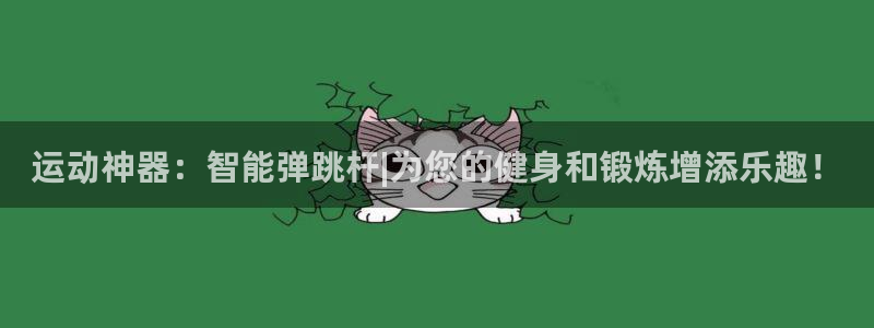 意昂体育4平台注册：运动神器：智能弹跳杆|为您的健身和锻炼增